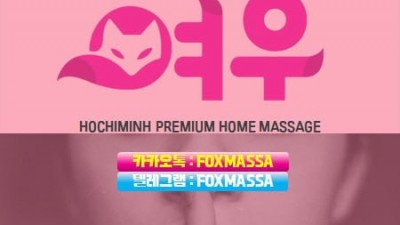 여우 출장마사지 <끝판왕 추천>