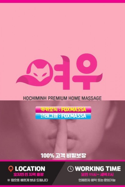 여우 출장마사지 <끝판왕 추천>