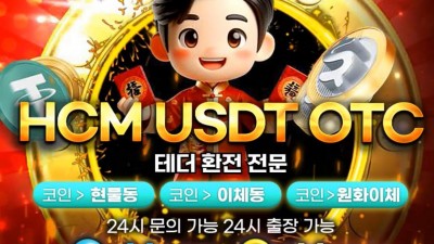 호치민 테더환전 <끝판왕추천>