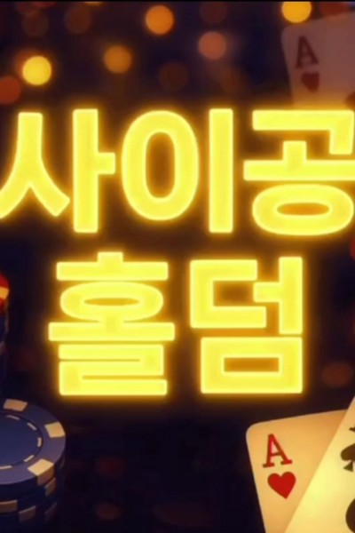 호치민 오프라인 캐시홀덤펍 <끝판왕추천>