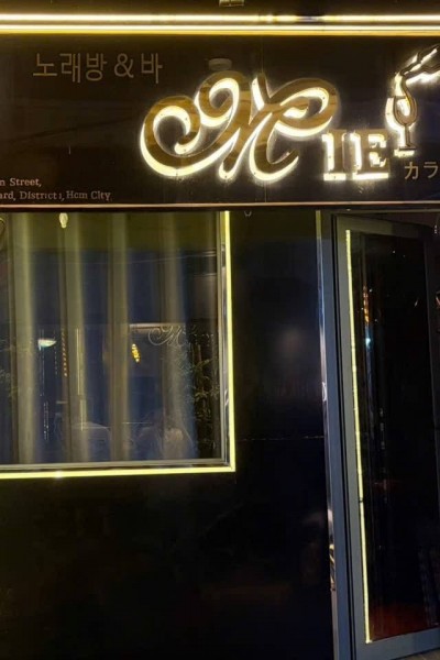 레탄톤 Mie BAR <끝판왕추천>